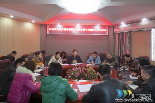 泸县农业局召开慵懒散浮拖软问题督查专题汇报会(图1) 泸县农业局召开慵懒散浮拖软问题督查专题汇报会(图1)