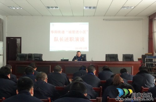 华阳街道:城管述职演说 8名队长正式任职(图1) 华阳街道:城管述职演说 8名队长正式任职(图1)