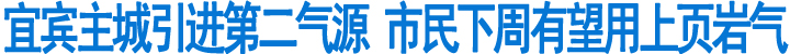 宜宾主城引进第二气源&nbsp;市民下周有望用上页岩气(图1)