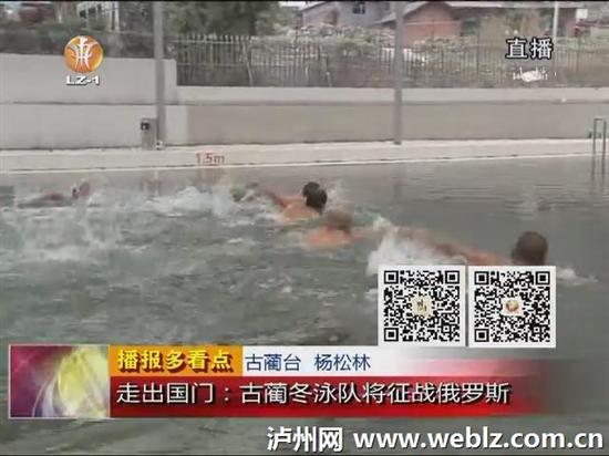 走出国门：泸州古蔺冬泳队将征战俄罗斯(图2)