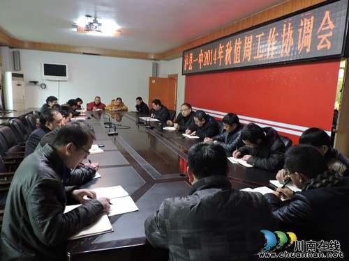泸县一中召开2014年秋值周工作协调会(图1) 泸县一中召开2014年秋值周工作协调会(图1)