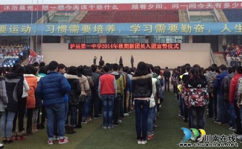 泸县第一中学举行2014年秋期新团员入团宣誓仪式(图1) 泸县第一中学举行2014年秋期新团员入团宣誓仪式(图1)