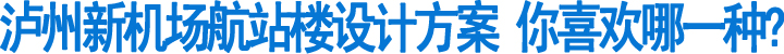 泸州新机场航站楼设计方案前三强出炉(图1)