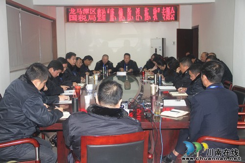 龙马潭区国税局“三严”整治“慵、懒、散、浮、拖、软”(图1) 龙马潭区国税局“三严”整治“慵、懒、散、浮、拖、软”(图1)