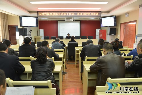 国网古蔺县供电公司开展培训 提高职工素质(图1) 国网古蔺县供电公司开展培训 提高职工素质(图1)