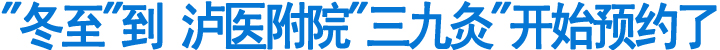 泸医附院“三九灸”开始预约了(图1)
