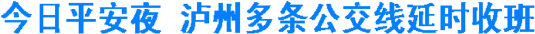 今日平安夜 泸州多条公交线延时收班(图1) 今日平安夜 泸州多条公交线延时收班(图1)