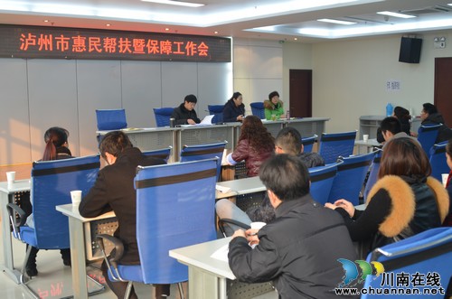 泸州市惠民帮扶保障工作提出新要求(图1) 泸州市惠民帮扶保障工作提出新要求(图1)