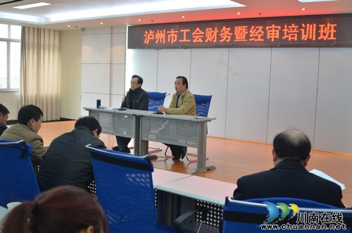 泸州市总工会举办财务暨经审培训(图1) 泸州市总工会举办财务暨经审培训(图1)
