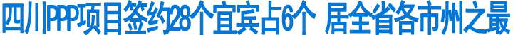 28个项目宜宾占6个&nbsp;居全省之最(图1)