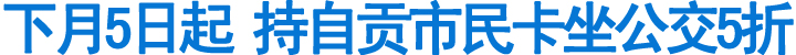下月5日起&nbsp;持自贡市民卡坐公交5折(图1)