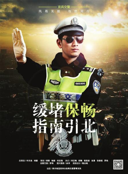 宜宾交警发炫酷海报&nbsp;网友点赞求交往（图）(图1)