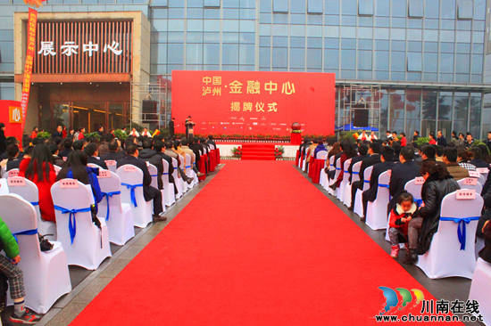 佳乐世纪城“中国泸州•金融中心”正式揭牌(图2)
