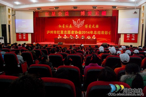 泸州市红星志愿者协会2014年总结表彰会召开(图1)