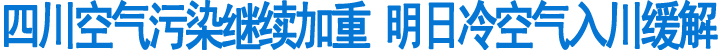 大雾来袭&nbsp;明日冷空气入川缓解(图1)