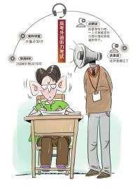 四川省普通高考从2016年起恢复外语听力考试(图1)