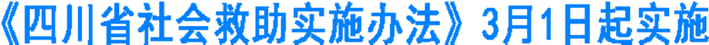 《四川省社会救助实施办法》3月1日起实施(图1)