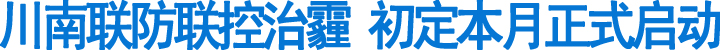 川南联防联控治霾&nbsp;初定本月正式启动(图1)