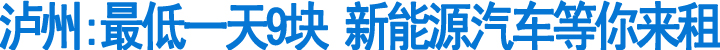 泸州:最低一天9块&nbsp;新能源汽车等你来租(图1)