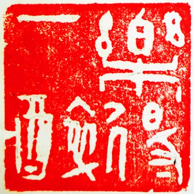 王锶焰女士纪念专辑：王锶焰篆刻作品欣赏(图8)