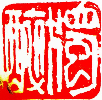 王锶焰女士纪念专辑：王锶焰篆刻作品欣赏(图6)