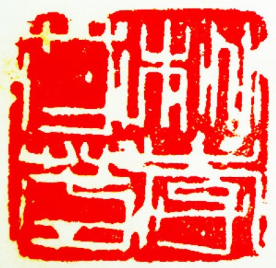 王锶焰女士纪念专辑：王锶焰篆刻作品欣赏(图11)
