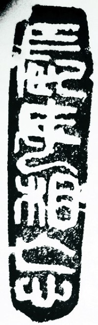 王锶焰女士纪念专辑：王锶焰篆刻作品欣赏(图4)