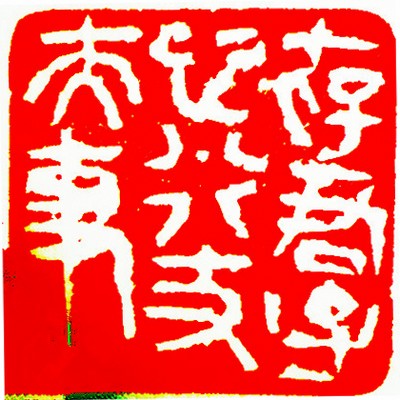 王锶焰女士纪念专辑：王锶焰篆刻作品欣赏(图5)
