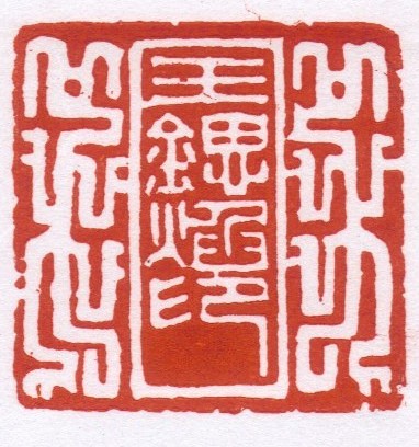 王锶焰女士纪念专辑：王锶焰篆刻作品欣赏(图3)
