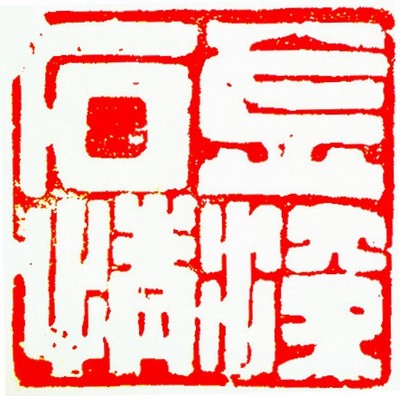 王锶焰女士纪念专辑：王锶焰篆刻作品欣赏(图7)