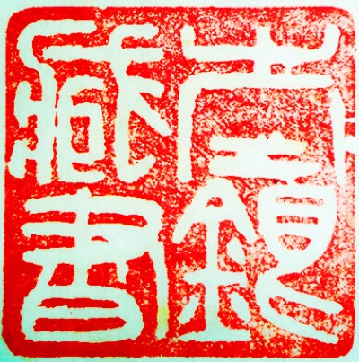 王锶焰女士纪念专辑：王锶焰篆刻作品欣赏(图10)