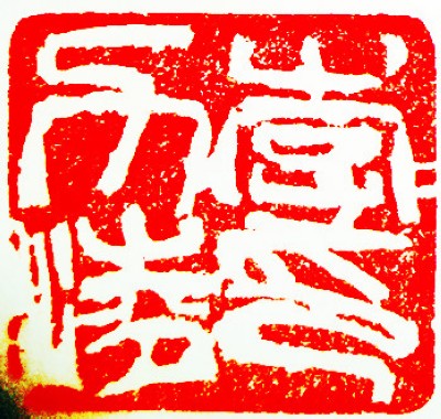 王锶焰女士纪念专辑：王锶焰篆刻作品欣赏(图9)