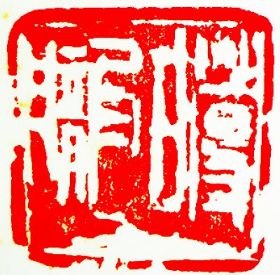 王锶焰女士纪念专辑：王锶焰篆刻作品欣赏(图17)