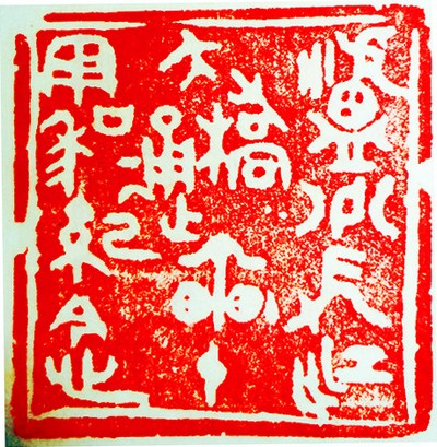 王锶焰女士纪念专辑：王锶焰篆刻作品欣赏(图16)