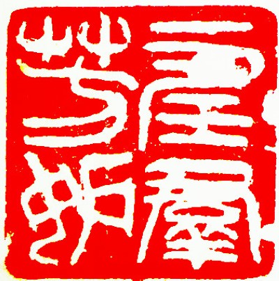 王锶焰女士纪念专辑：王锶焰篆刻作品欣赏(图14)