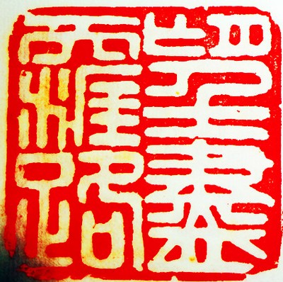 王锶焰女士纪念专辑：王锶焰篆刻作品欣赏(图13)