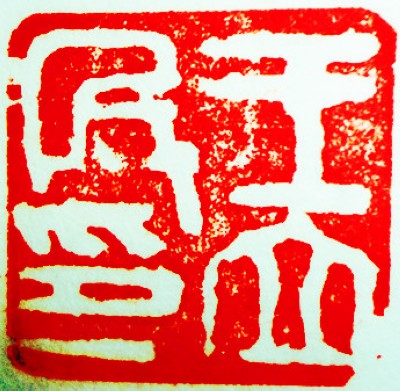王锶焰女士纪念专辑：王锶焰篆刻作品欣赏(图12)