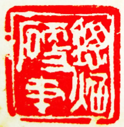王锶焰女士纪念专辑：王锶焰篆刻作品欣赏(图18)