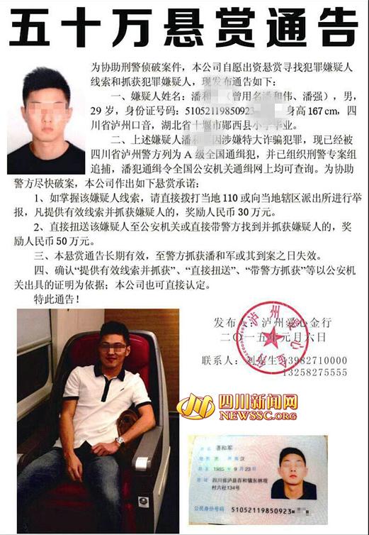 泸州一企业借出巨款 借款人消失 悬赏50万捉拿(图1) 泸州一企业借出6280万后借款人消失 悬赏50万捉拿(图)