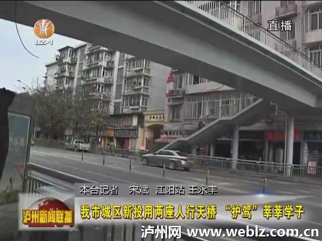 泸州市城区新投用两座人行天桥 "护驾"莘莘学子(图2) 泸州市城区新投用两座人行天桥 "护驾"莘莘学子(图2)