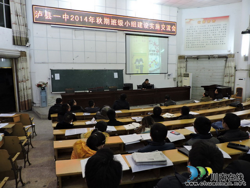 泸县一中召开班级小组建设实施交流会(图1)