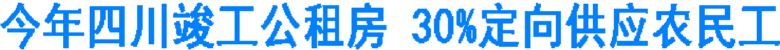 今年四川竣工公租房&nbsp;30%定向供应农民工(图1)