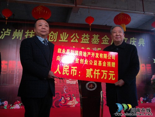 泸州扶贫创业公益基金成立&nbsp;获赠2000万元爱心款(图2)