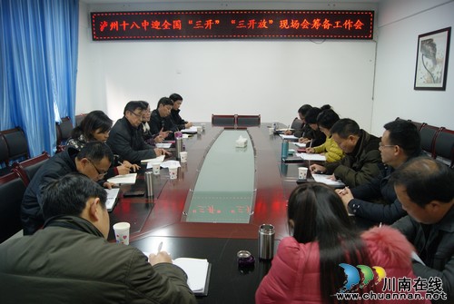 泸州十八中召开迎全国实验“三开、三开放”现场会筹备会(图1)