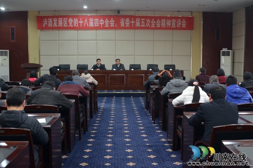泸州市酒业集中发展区举办党的十八届四中全会精神宣讲会(图1)