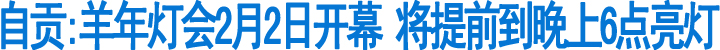 自贡羊年灯会2月2日开幕(图1)