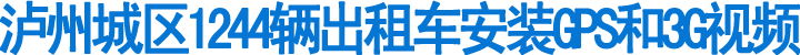 泸州城区1244辆出租车安装GPS和3G视频