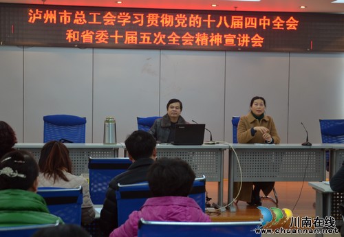 泸州市总工会举办党的十八届四中全会精神宣讲会(图1) 泸州市总工会举办党的十八届四中全会精神宣讲会(图1)