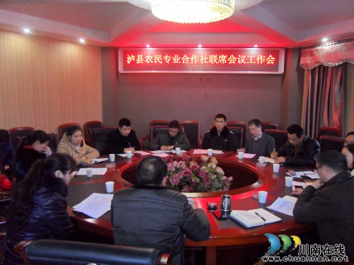 泸县召开农民专业合作社联席会联络员会议(图1) 泸县召开农民专业合作社联席会联络员会议(图1)