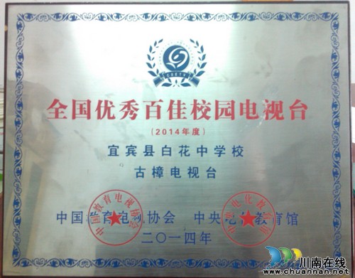 宜宾县白花中学囊括第11届中国中小学校园影视10项大奖(图1)